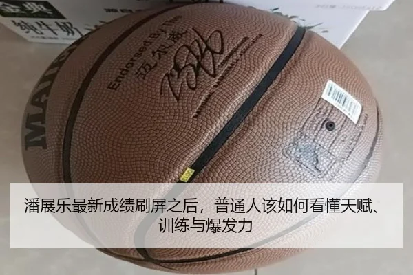 潘展乐最新成绩刷屏之后，普通人该如何看懂天赋、训练与爆发力（kaiyun）